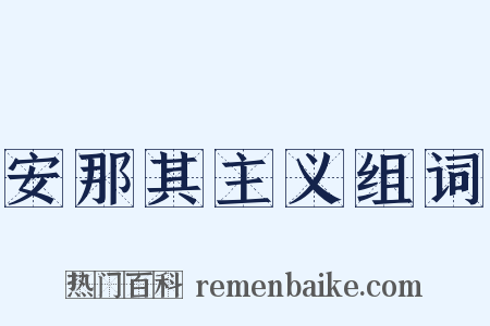 安那其主义组词是什么意思的图片